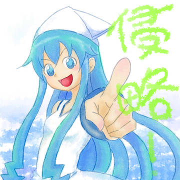 "練習"イカ娘