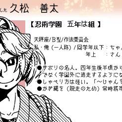 【忍ぴく玉】久松善太（ひさまつ　ぜんた）