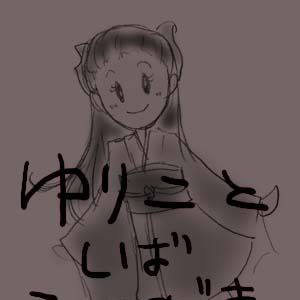 蝶毒しばゆりらくがき