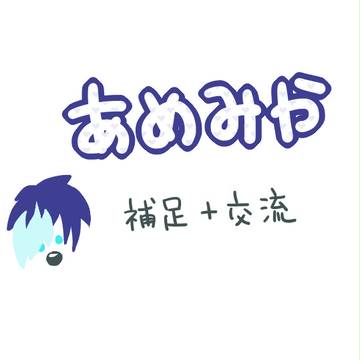 【抗女】雨宮きら【補足＆交流】