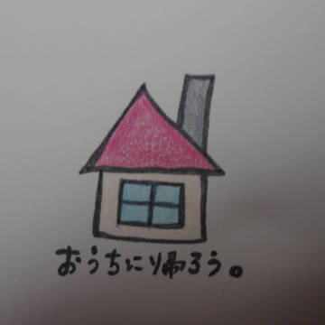 おうちに帰ろう。