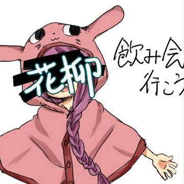 【PHH】蓮辺花柳【飲み会】