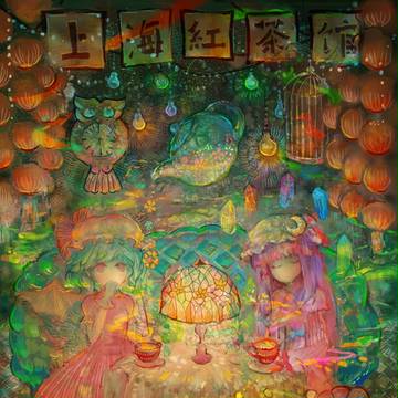 「上海紅茶館 」
