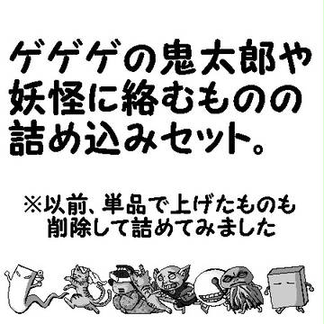 妖怪とか色々