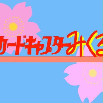 【トレス】カードキャプターみくる