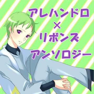 ドロリボアンソロジー！