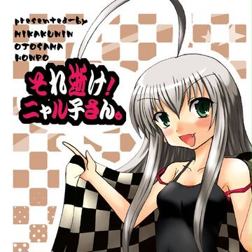 それニャル