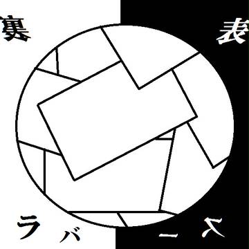 裏表ラバース