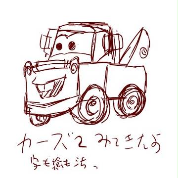 カーズ２見てきたよー