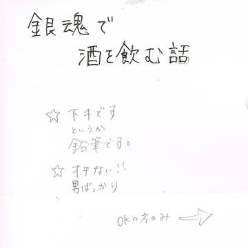 攘夷で酒を飲む話