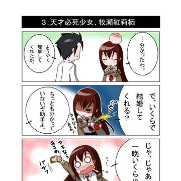 【シュタゲ4コマ】3:天才必死少女、牧瀬紅莉栖