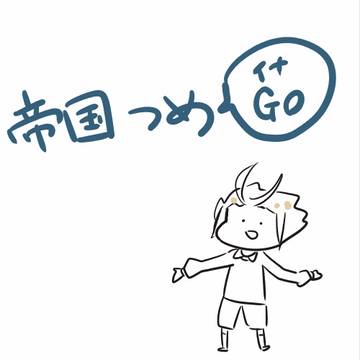 帝国つめ