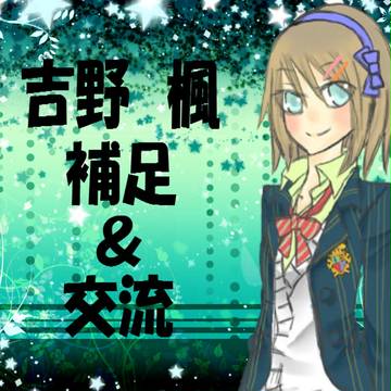 【ぴく☆プリ】吉野 楓【補足&交流】