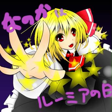 塗らせていただきました【七日というので・・・】～七日ルーミア～