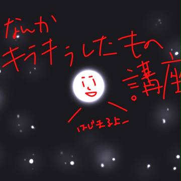【講座】Azpainter2とマウスだけでキラキラしてみよう