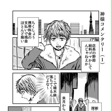 神様コメンタリー
