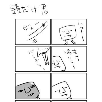 頭だけ君