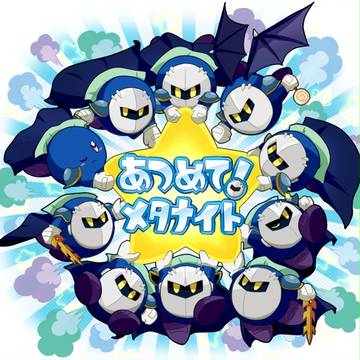 あつめて！メタナイト