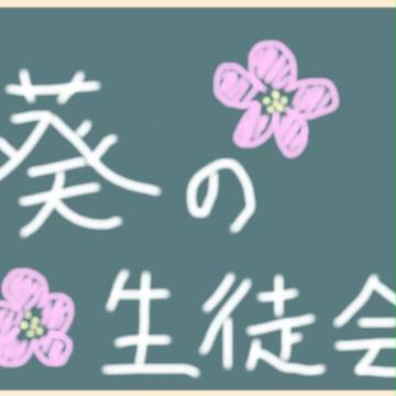 葵の生徒会　アイキャッチ用