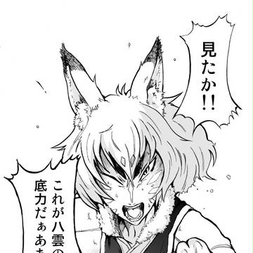八雲革命