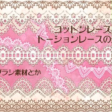 コットンレースとトーションレースの元