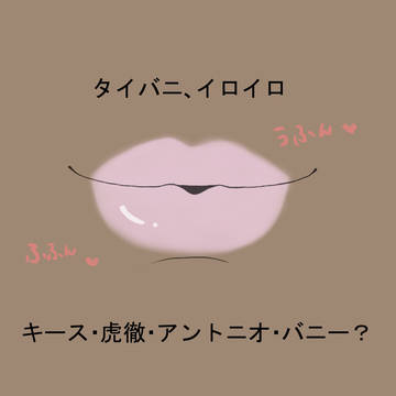 タイバニイロイロ