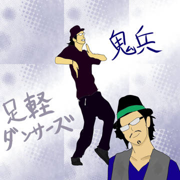 【足軽ダンサーズ】鬼兵さん