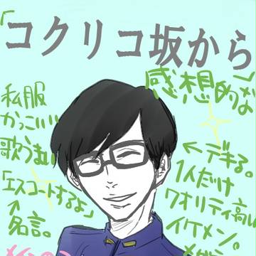 コクリコ感想…