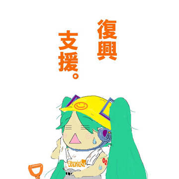 復興支援してやんｙ(ｒｙ