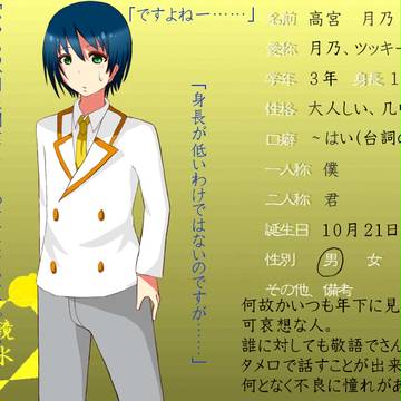 【しぶ厨】高宮月乃