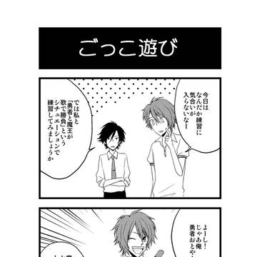 【うたプリ4コマ】ごっこ遊び
