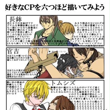 【腐】好きCP