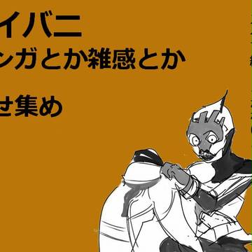 タイバニ漫画 雑感(ちょっと兎虎注意 薔薇虎注意)
