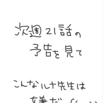 21話楽しみですﾙﾅｧ