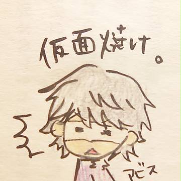 仮面焼けなアビス