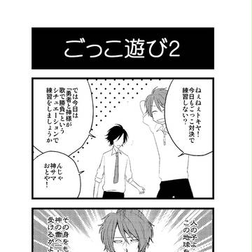 【うたプリ4コマ】ごっこ遊び２