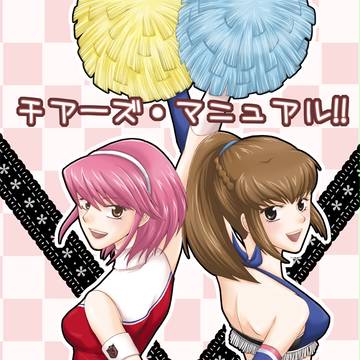 チアーズ・マニュアル!!