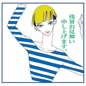 残暑お見舞い