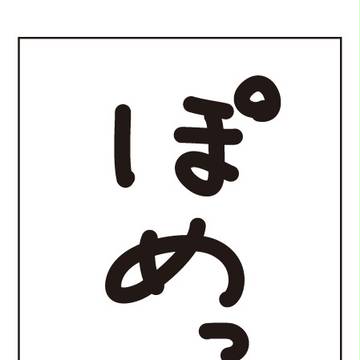 ぽめっぽ　１話