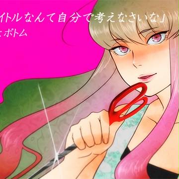 【歌ってみた】タイトルなんて自分で考えなさいな　の画像