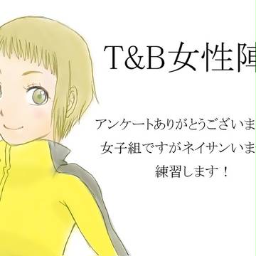 T&B女性陣すきだぁぁ！