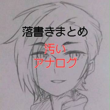 落書き