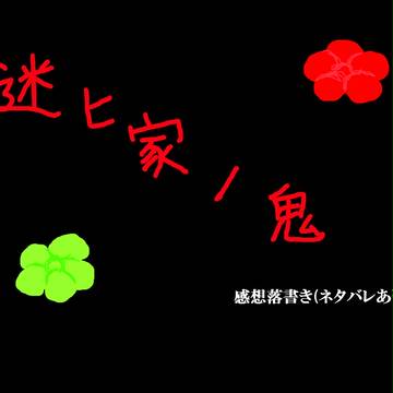 迷ヒ家ノ鬼全クリ完了
