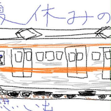 夏休みの思い出
