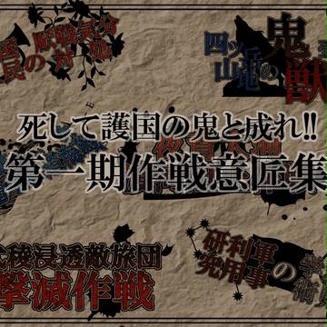 【護国】第一期作戦意匠集