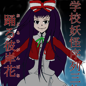 踊る彼岸花