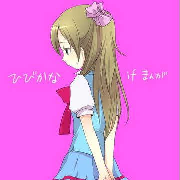 ひびかなif漫画(捏造設定あり)