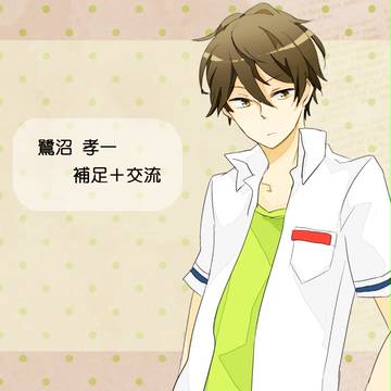 【ぴくにち】鷺沼 孝一【補足+交流】