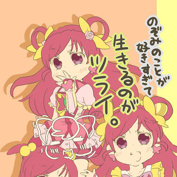 のぞみのことが好きすぎて生きるのがツライ。