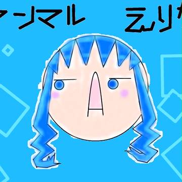 マンマルえりか。